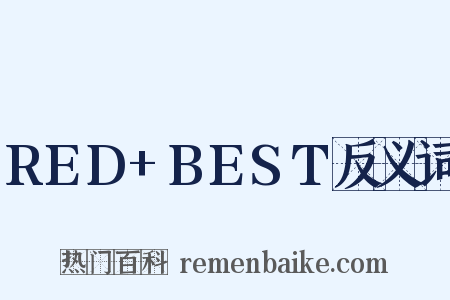 RED+BEST反义词是什么意思的图片